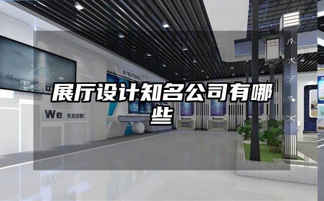 展厅设计知名公司有哪些