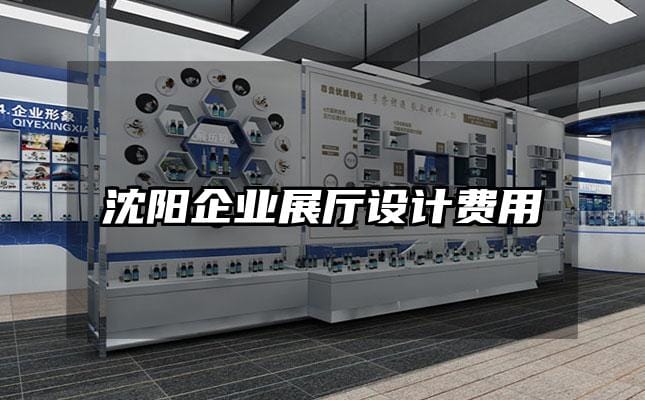 沈阳企业展厅设计费用