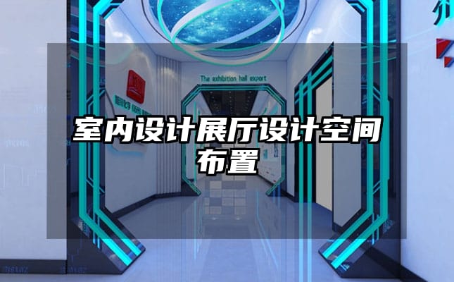 室内设计展厅设计空间布置