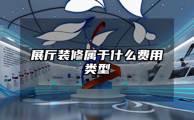 展厅装修属于什么费用类型