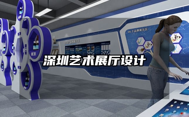 深圳艺术展厅设计