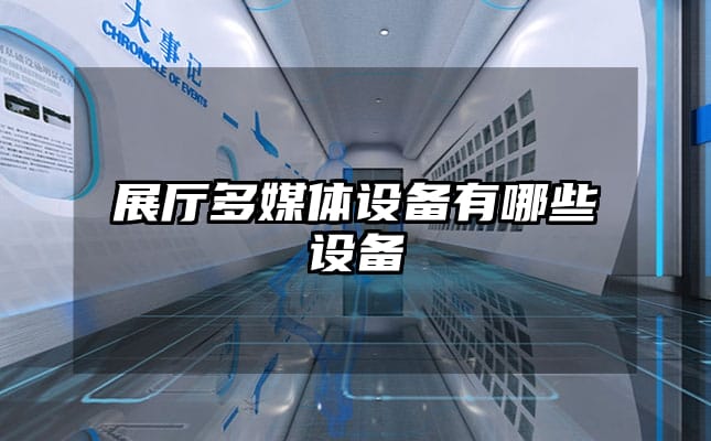 展厅多媒体设备有哪些设备