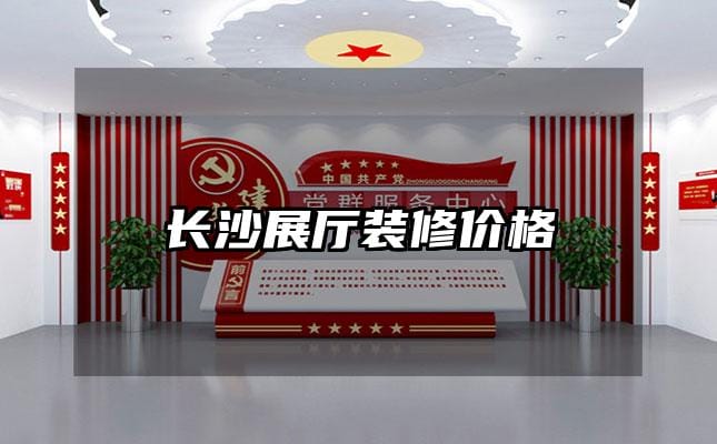 长沙展厅装修价格
