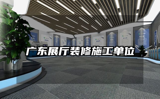 广东展厅装修施工单位