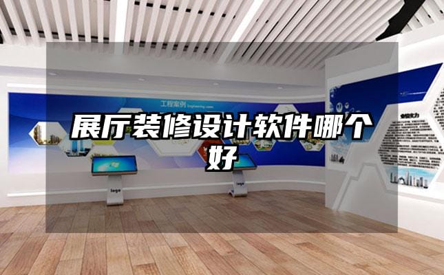 展厅装修设计软件哪个好