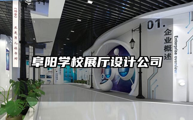 阜阳学校展厅设计公司