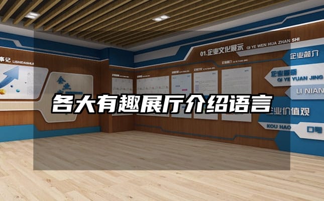 各大有趣展厅介绍语言