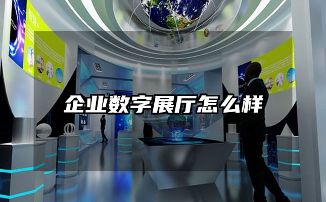 企业数字展厅怎么样