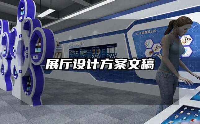 展厅设计方案文稿