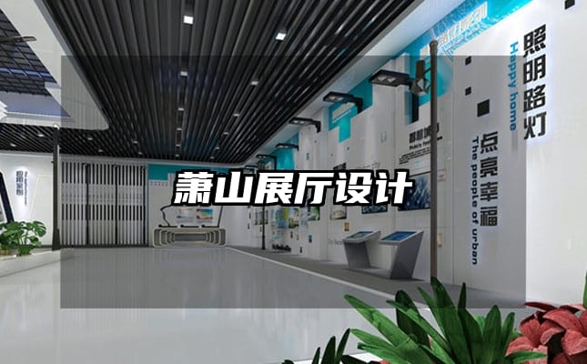 萧山展厅设计