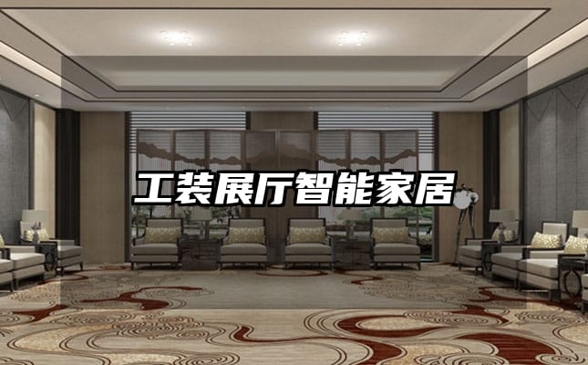 工装展厅智能家居