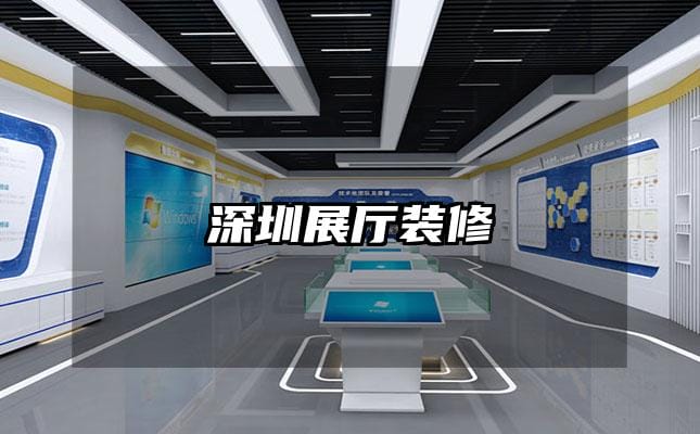 深圳展厅装修
