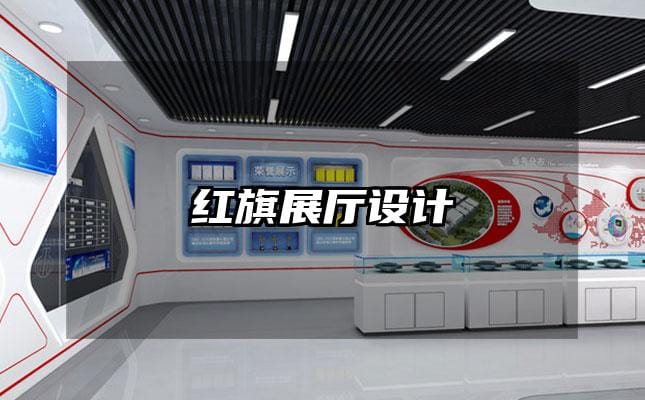 红旗展厅设计