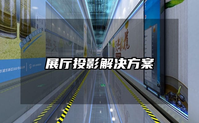 展厅投影解决方案