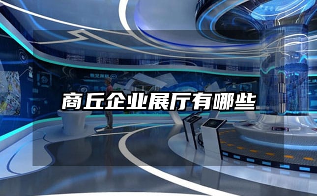 商丘企业展厅有哪些