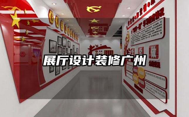 展厅设计装修广州
