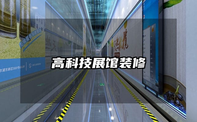 高科技展馆装修