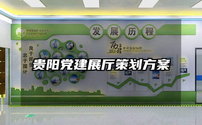 贵阳党建展厅策划方案