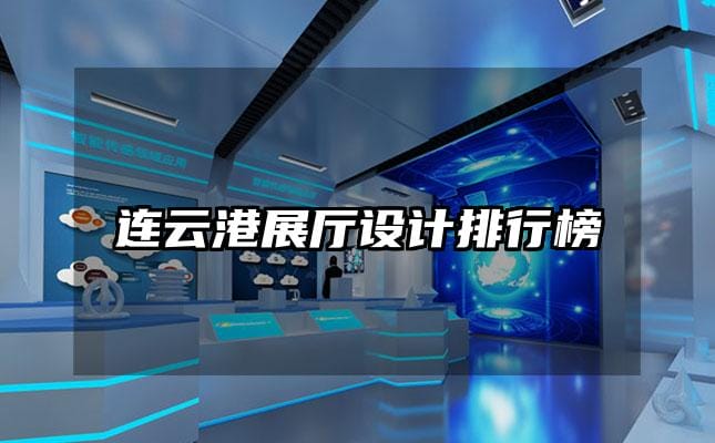 连云港展厅设计排行榜