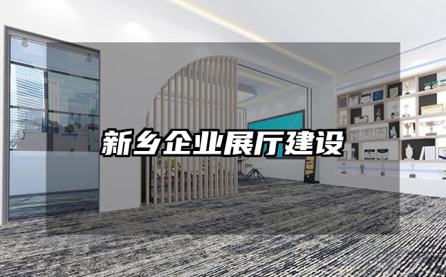新乡企业展厅建设