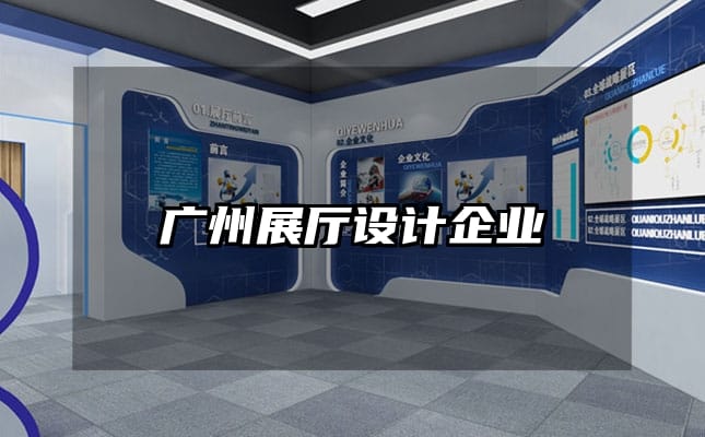广州展厅设计企业