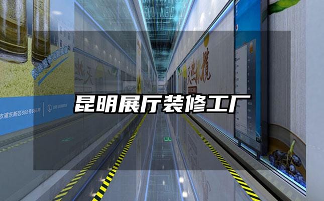 昆明展厅装修工厂