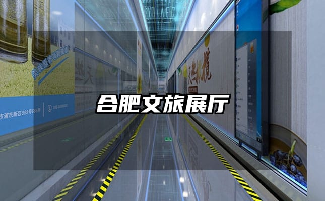合肥文旅展厅