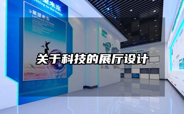 关于科技的展厅设计