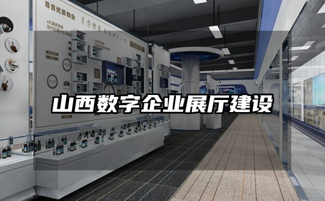山西数字企业展厅建设