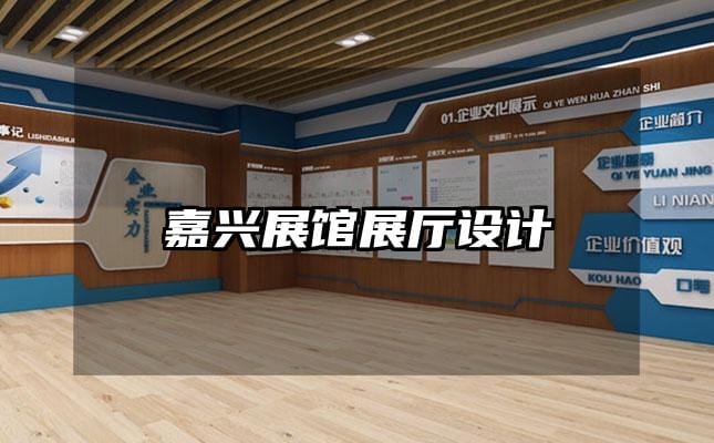 嘉兴展馆展厅设计