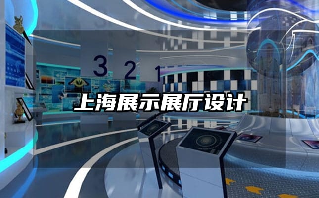 上海展示展厅设计