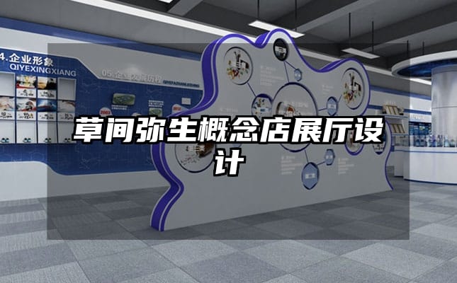 草间弥生概念店展厅设计