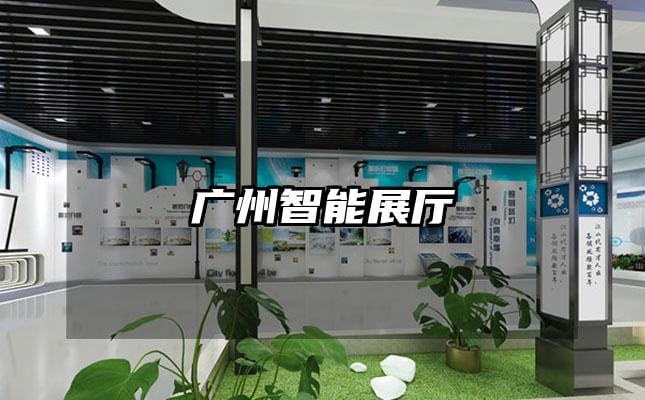 广州智能展厅