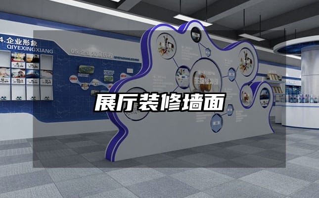 展厅装修墙面