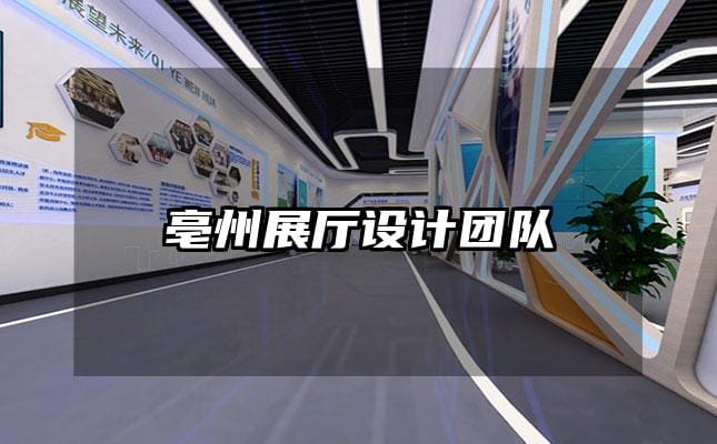 亳州展厅设计团队