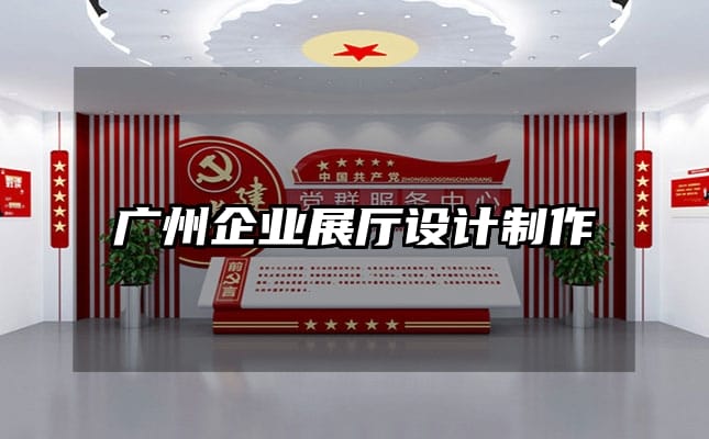 广州企业展厅设计制作