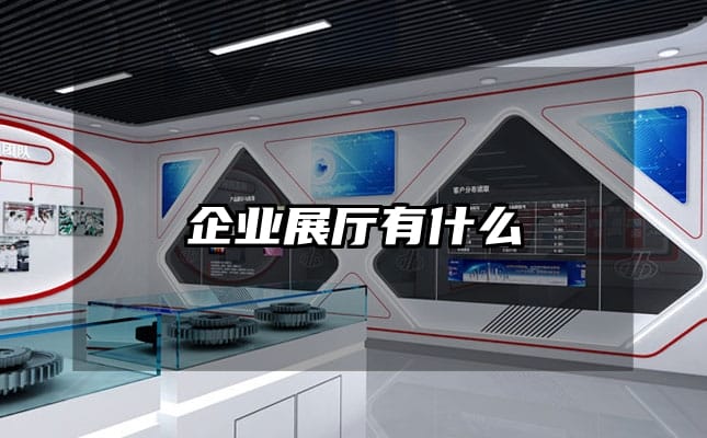 企业展厅有什么