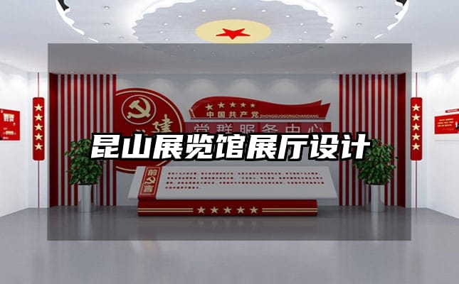 昆山展览馆展厅设计