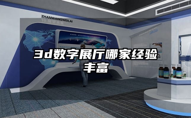 3d数字展厅哪家经验丰富
