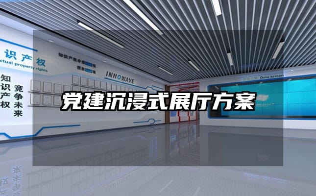 党建沉浸式展厅方案