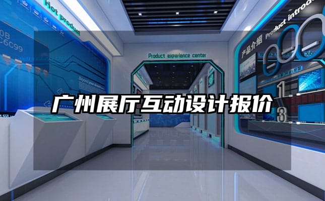 广州展厅互动设计报价