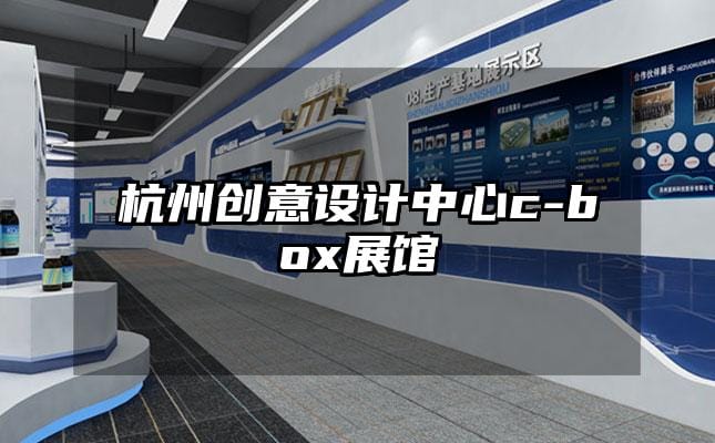 杭州创意设计中心c-box展馆