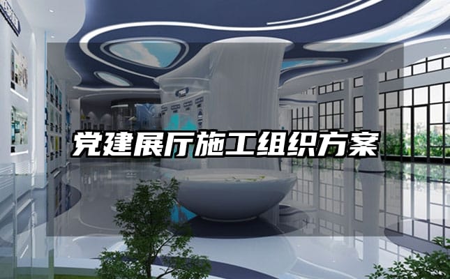 党建展厅施工组织方案
