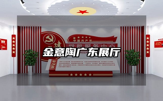 金意陶广东展厅