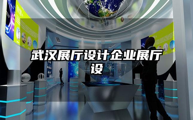 武汉展厅设计企业展厅设