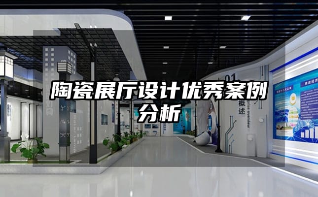 陶瓷展厅设计优秀案例分析