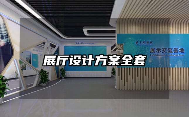展厅设计方案全套