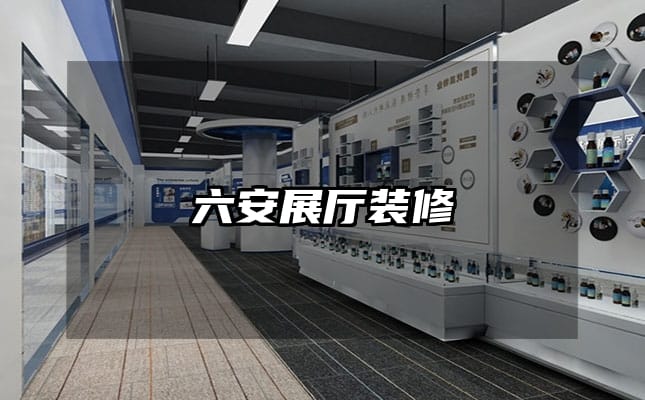 六安展厅装修