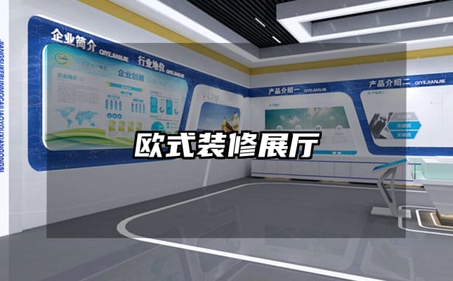 欧式装修展厅