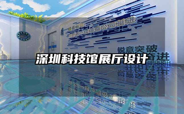 深圳科技馆展厅设计